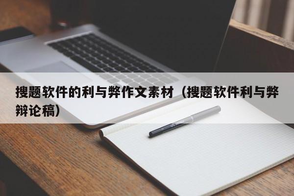 搜题软件的利与弊作文素材（搜题软件利与弊辩论稿）