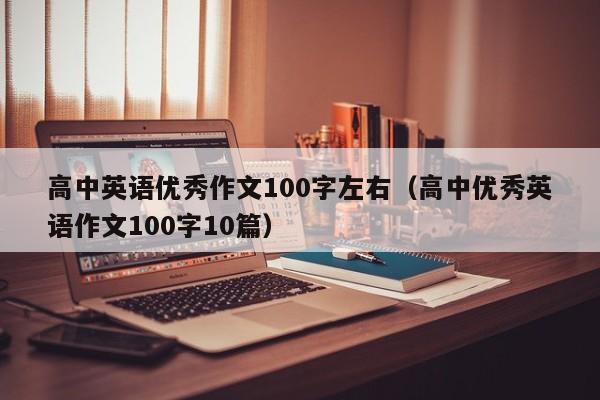 高中英语优秀作文100字左右（高中优秀英语作文100字10篇）