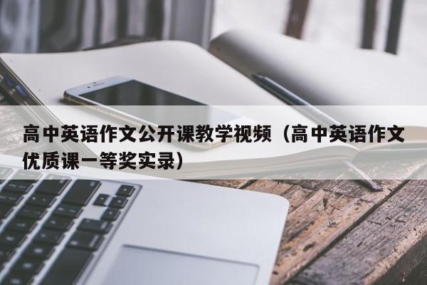 高中英语作文公开课教学视频（高中英语作文优质课一等奖实录）