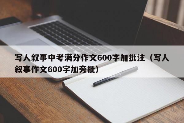 写人叙事中考满分作文600字加批注（写人叙事作文600字加旁批）