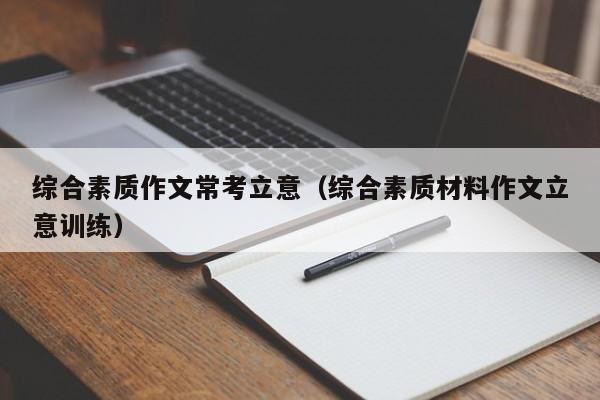 综合素质作文常考立意（综合素质材料作文立意训练）