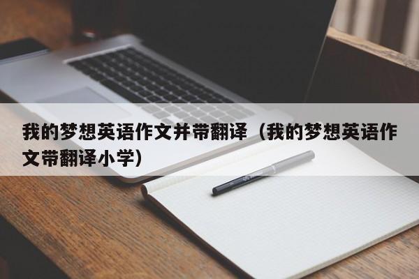 我的梦想英语作文并带翻译（我的梦想英语作文带翻译小学）