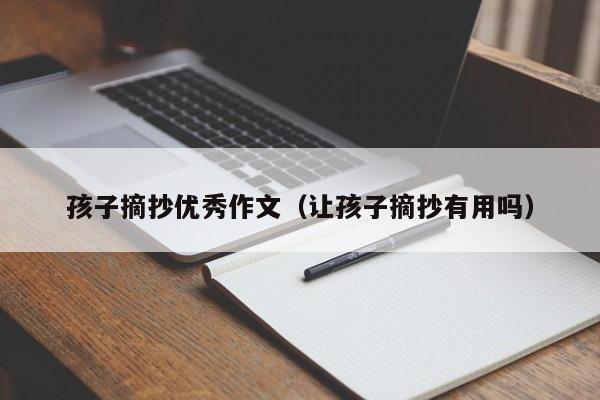 孩子摘抄优秀作文（让孩子摘抄有用吗）