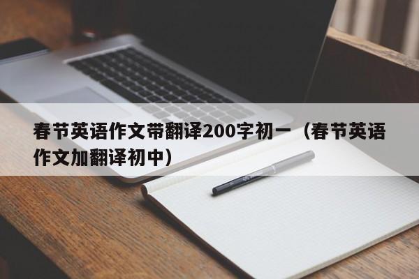 春节英语作文带翻译200字初一（春节英语作文加翻译初中）